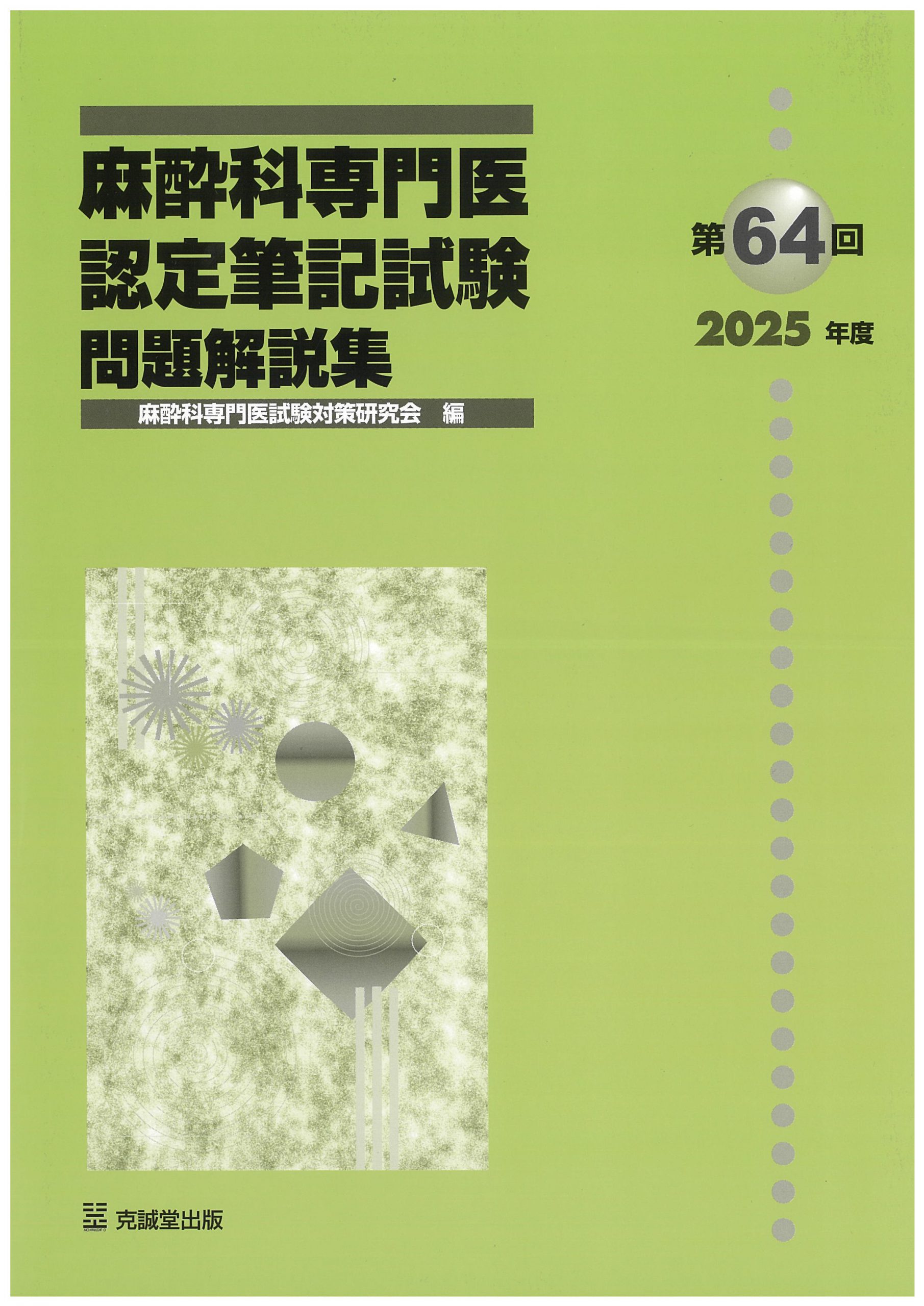 第64回（2025年度）麻酔科専門医認定筆記試験 問題解説集 | 克誠堂出版