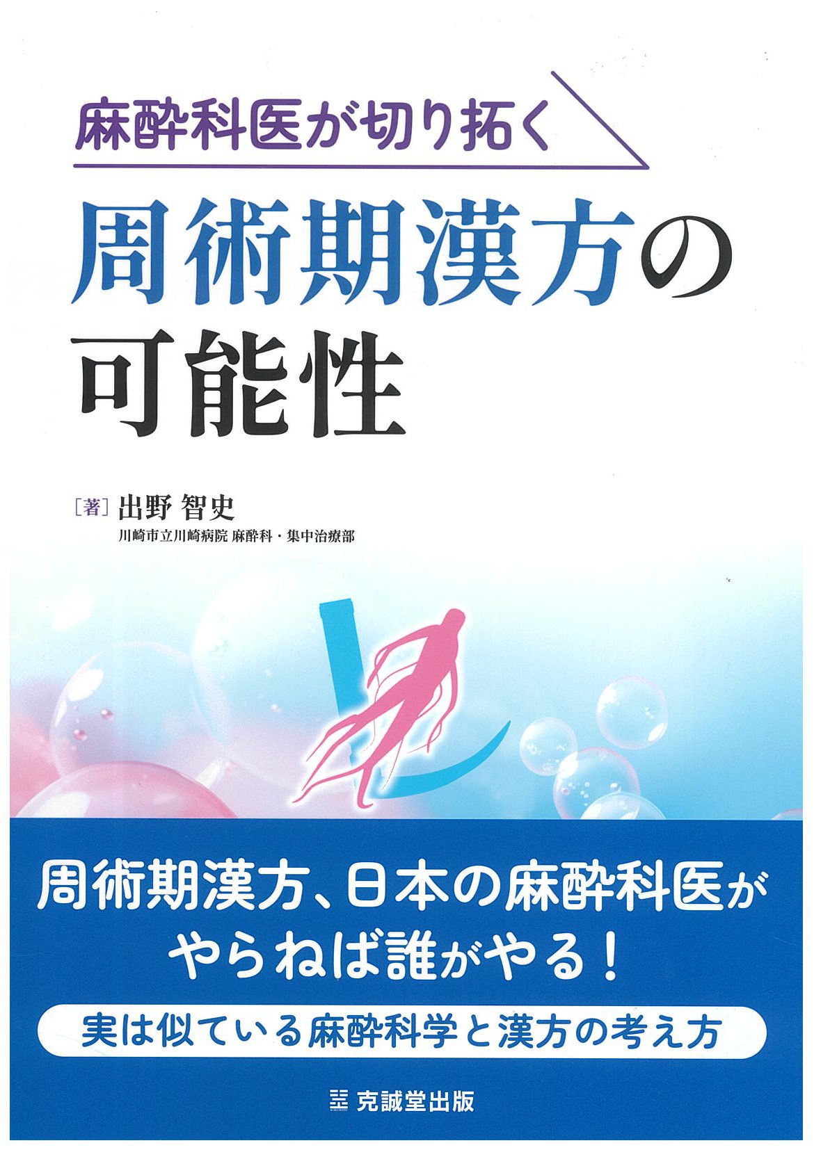 麻酔科医が切り拓く周術期漢方の可能性 | 克誠堂出版
