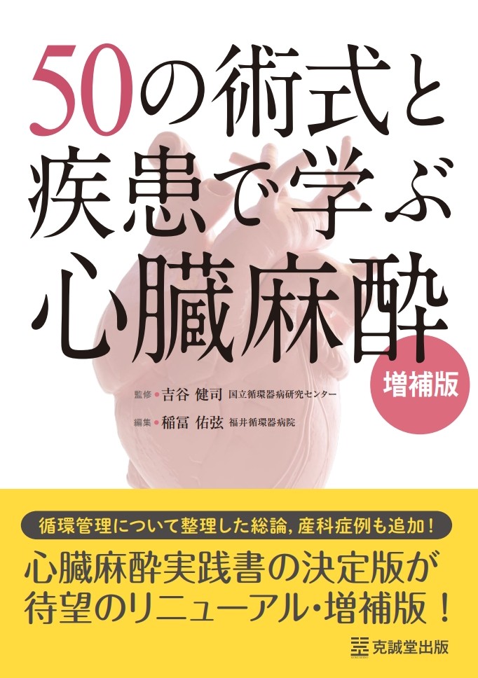 心臓麻酔、循環器、筋弛緩、関連書籍セット　まとめ売り 50の術式と疾患で学ぶ心臓麻酔 増補版 | 克誠堂出版