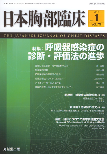 日本胸部臨床　第73巻第1号（2014年1月号）