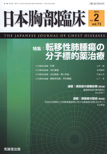 日本胸部臨床　第73巻第2号（2014年2月号）