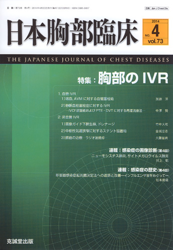 日本胸部臨床　第73巻第4号（2014年4月号）