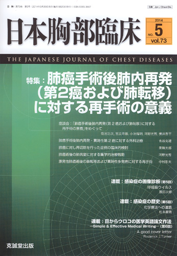 日本胸部臨床　第73巻第5号（2014年5月号）