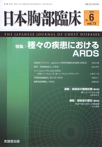 日本胸部臨床　第73巻第6号（2014年6月号）