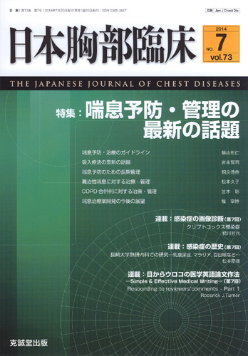 日本胸部臨床　第73巻第7号（2014年7月号）