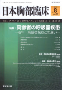 日本胸部臨床　第73巻第8号（2014年8月号）