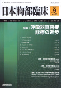 日本胸部臨床　第73巻第9号（2014年9月号）