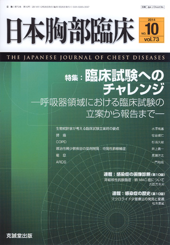日本胸部臨床　第73巻第10号（2014年10月号）