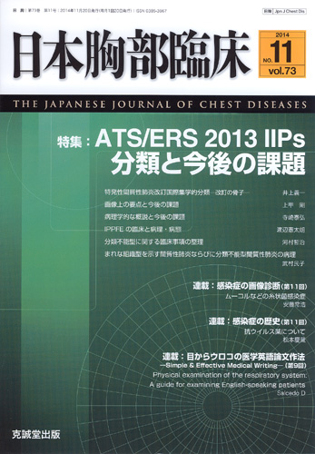 日本胸部臨床　第73巻第11号（2014年11月号）