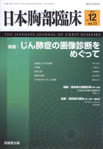 日本胸部臨床　第73巻第12号（2014年12月号）
