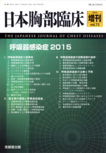 日本胸部臨床　第73巻増刊号（2014年増刊号）