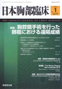 日本胸部臨床　第74巻第1号（2015年1月号）