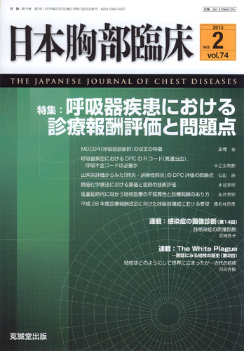 日本胸部臨床　第74巻第2号（2015年2月号）