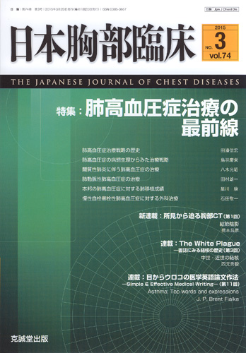 日本胸部臨床　第74巻第3号（2015年3月号）