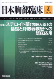 日本胸部臨床　第74巻第4号（2015年4月号）