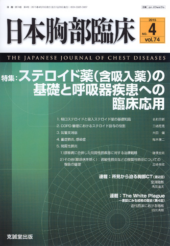 日本胸部臨床　第74巻第4号（2015年4月号）