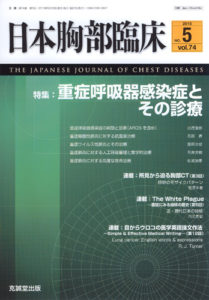 日本胸部臨床　第74巻第5号（2015年5月号）