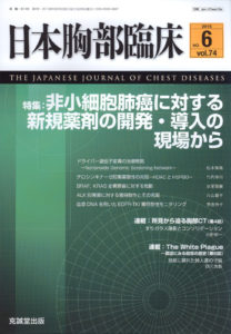 日本胸部臨床　第74巻第6号（2015年6月号）