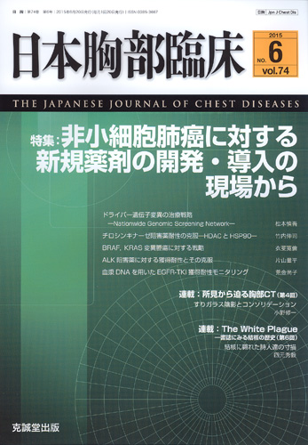 日本胸部臨床　第74巻第6号（2015年6月号）