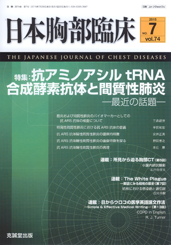 日本胸部臨床　第74巻第7号（2015年7月号）