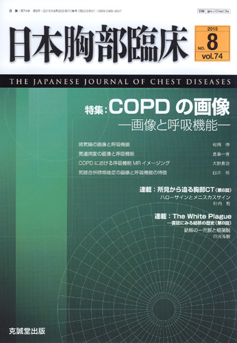 日本胸部臨床　第74巻第8号（2015年8月号）