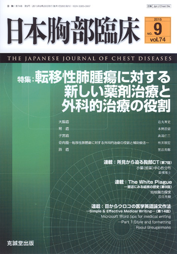 日本胸部臨床　第74巻第9号（2015年9月号）