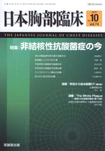 日本胸部臨床　第74巻第10号（2015年10月号）