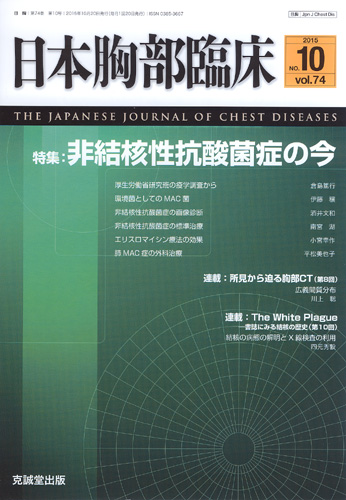 日本胸部臨床　第74巻第10号（2015年10月号）