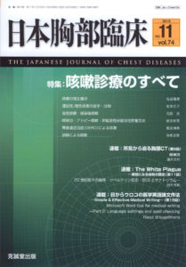 日本胸部臨床　第74巻第11号（2015年11月号）
