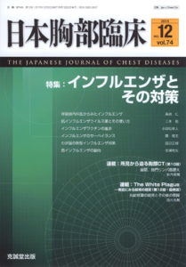 日本胸部臨床　第74巻第12号（2015年12月号）