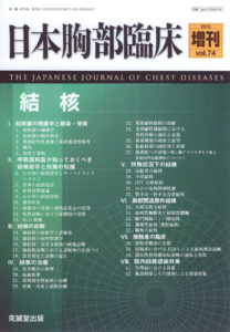 日本胸部臨床　第74巻増刊号（2015年増刊号）