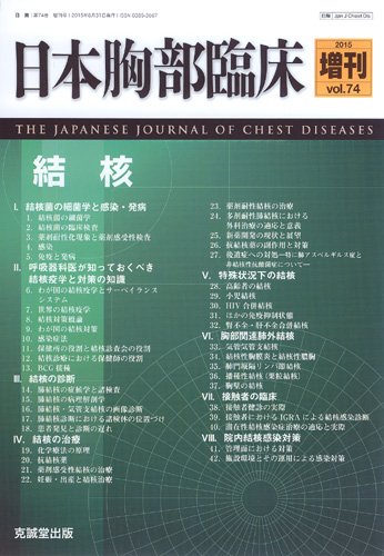 日本胸部臨床　第74巻増刊号（2015年増刊号）