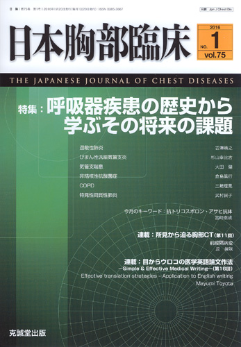 日本胸部臨床 第75巻第1号（2016年1月号）