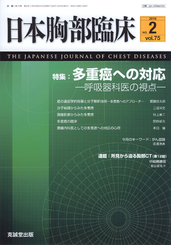 日本胸部臨床　第75巻第2号（2016年2月号）