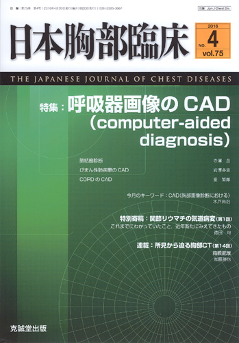 日本胸部臨床　第75巻第4号（2016年4月号）