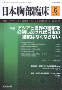 日本胸部臨床　第75巻第5号（2016年5月号）