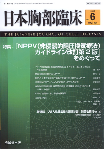 日本胸部臨床　第75巻第6号（2016年6月号）