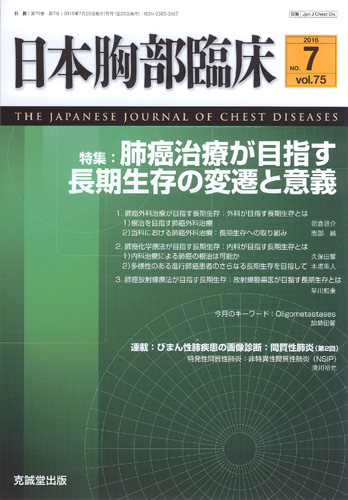 日本胸部臨床　第75巻第7号（2016年7月号）