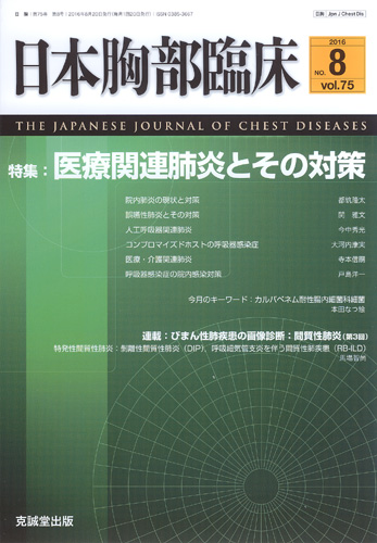日本胸部臨床　第75巻第8号（2016年8月号）
