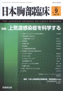 日本胸部臨床　第75巻第9号（2016年9月号）