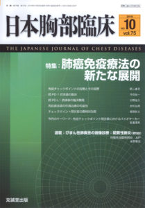 日本胸部臨床　第75巻第10号（2016年10月号）