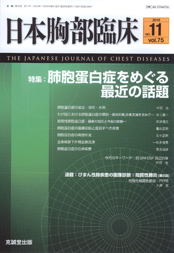 日本胸部臨床　第75巻第11号（2016年11月号）