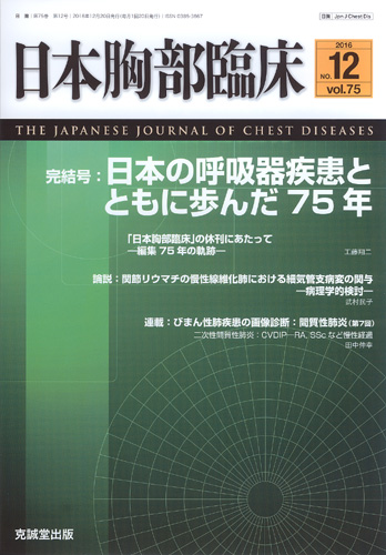 日本胸部臨床　第75巻第12号（2016年12月号）