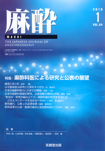 麻酔 　第64巻第1号（2015年1月号）