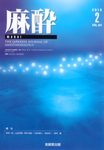 麻酔 　第64巻第2号（2015年2月号）