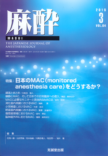 麻酔 　第64巻第3号（2015年3月号）