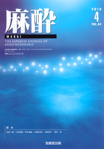 麻酔 　第64巻第4号（2015年4月号）