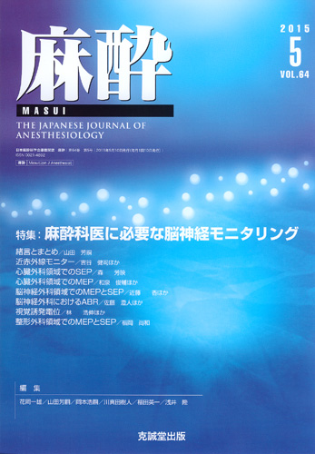 麻酔 　第64巻第5号（2015年5月号）