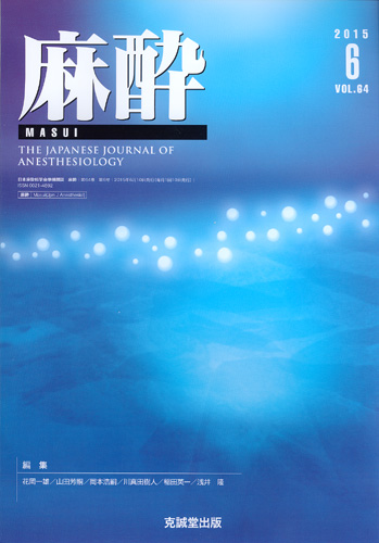 麻酔 　第64巻第6号（2015年6月号）