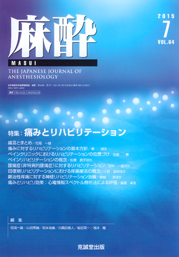 麻酔 　第64巻第7号（2015年7月号）